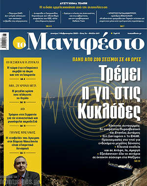 Πρωτοσέλιδο εφημερίδας Manifesto - protoselida