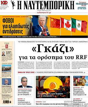 Η Ναυτεμπορική: «Γκάζι» για τα ορόσημα του RRF