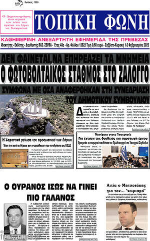Πρωτοσέλιδο Τοπική Φωνή