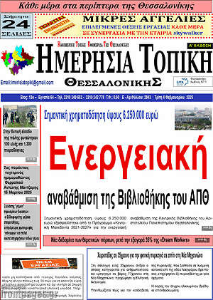 Πρωτοσέλιδο Ημερήσια Τοπική