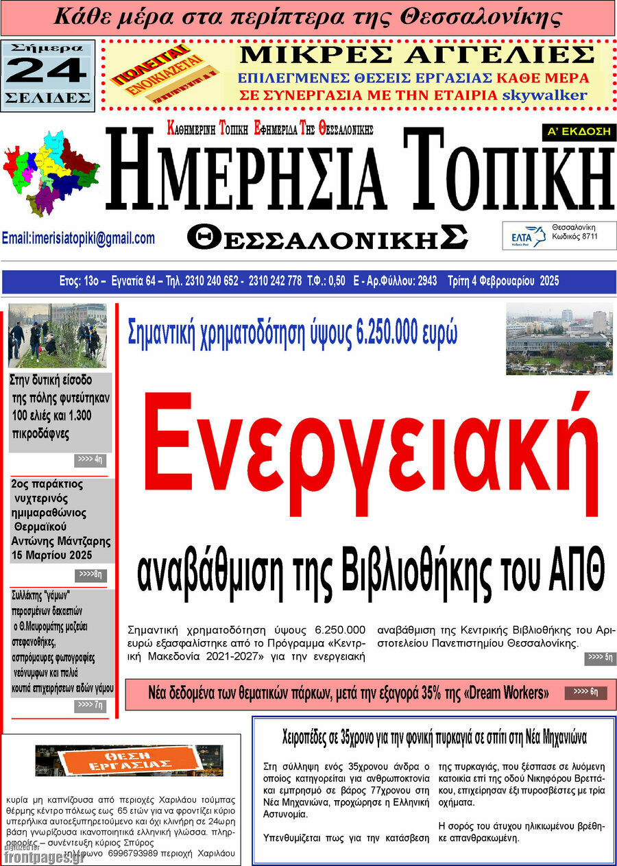 Ημερήσια Τοπική