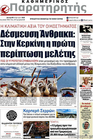 Πρωτοσέλιδο Παρατηρητής