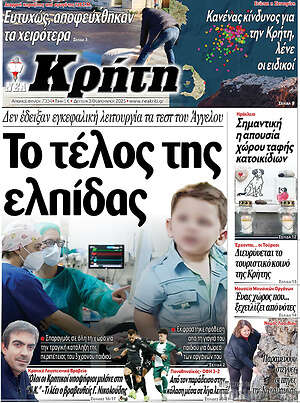 Πρωτοσέλιδο Νέα Κρήτη