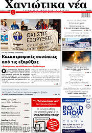 /Χανιώτικα Νέα