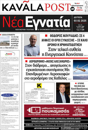 Πρωτοσέλιδο Νέα Εγνατία