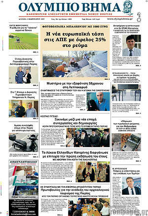 Πρωτοσέλιδο Ολύμπιο Βήμα