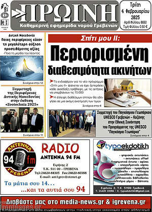 Πρωτοσέλιδο Πρωινή Γρεβενών