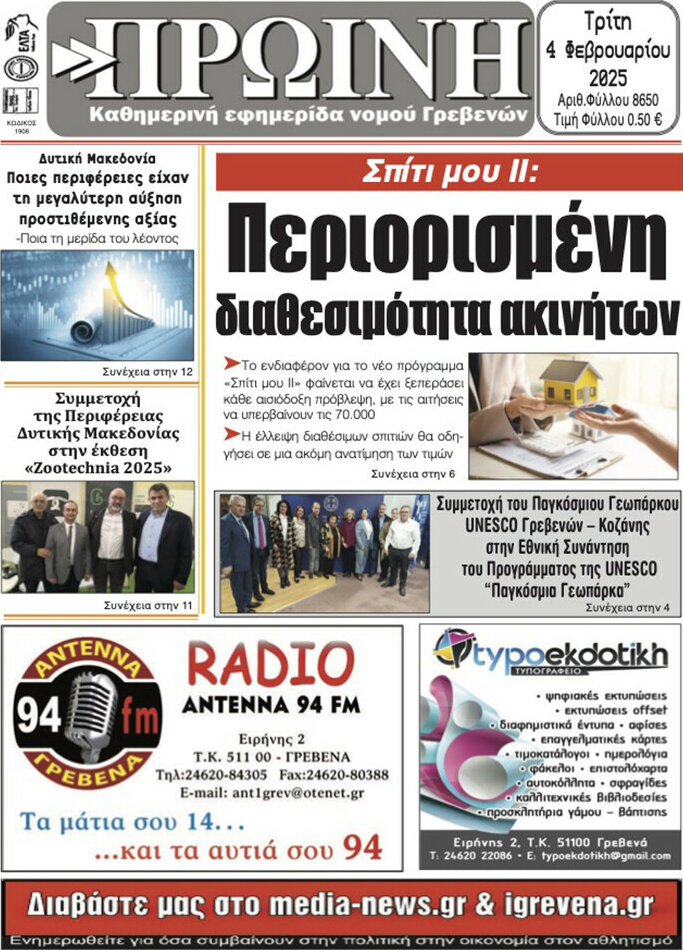 Πρωινή Γρεβενών
