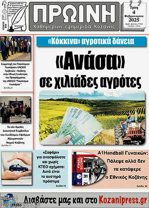 Πρωτοσέλιδο Πρωινή Κοζάνης