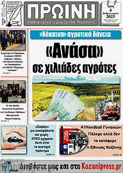 /Πρωινή Κοζάνης
