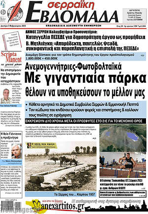 Πρωτοσέλιδο Σερραϊκή Εβδομάδα
