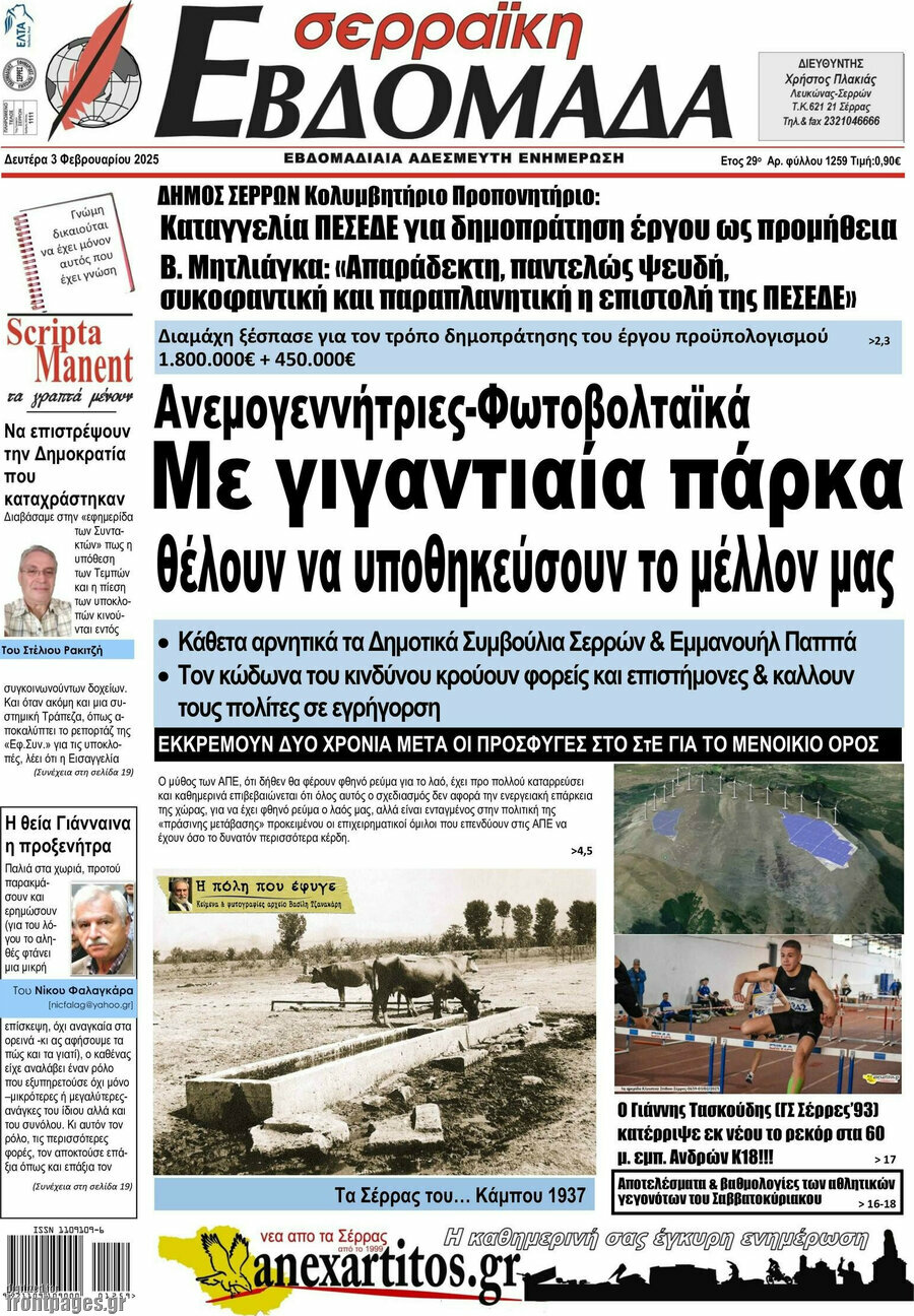 Σερραϊκή Εβδομάδα