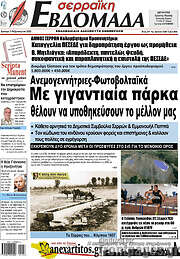 /Σερραϊκή Εβδομάδα