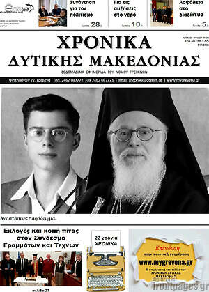 Πρωτοσέλιδο Χρονικά