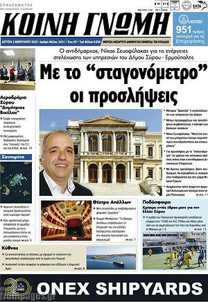 Πρωτοσέλιδο Κοινή Γνώμη