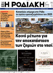 /Η Ροδιακή
