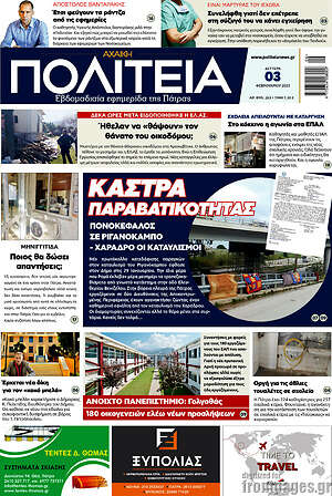 Πρωτοσέλιδο Αχαϊκή Πολιτεία