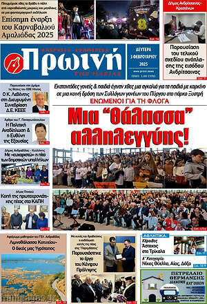 Πρωτοσέλιδο Πρωινή Ηλείας