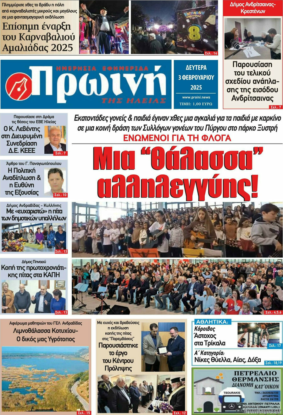 Πρωινή Ηλείας