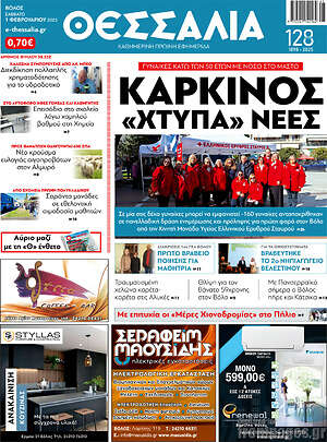 Πρωτοσέλιδο Θεσσαλία