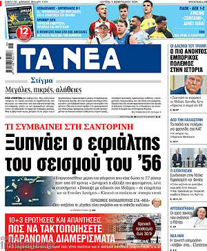 Τα Νέα: Ξυπνάει ο εφιάλτης του σεισμού του '56
