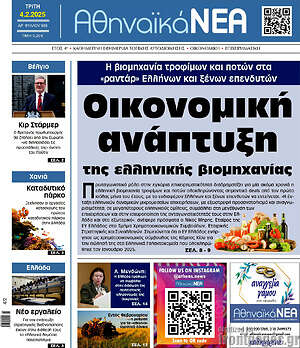 Πρωτοσέλιδο Αθηναϊκά Νέα