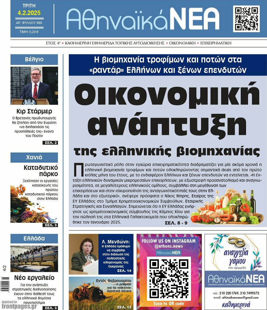 Αθηναϊκά Νέα