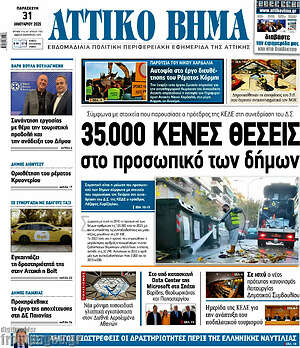 Πρωτοσέλιδο Αττικό Βήμα