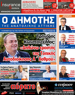 Πρωτοσέλιδο Δημότης Αν. Αττικής