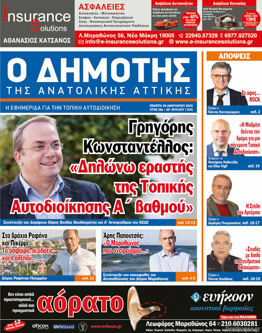 Δημότης Αν. Αττικής