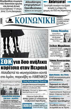 Πρωτοσέλιδο Κοινωνική