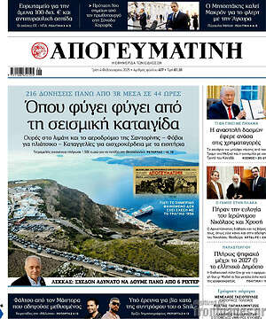 Απογευματινή: Όπου φύγει φύγει από τη σεισμική καταιγίδα