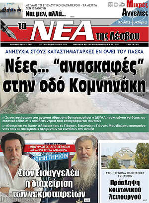 Πρωτοσέλιδο Νέα της Λέσβου