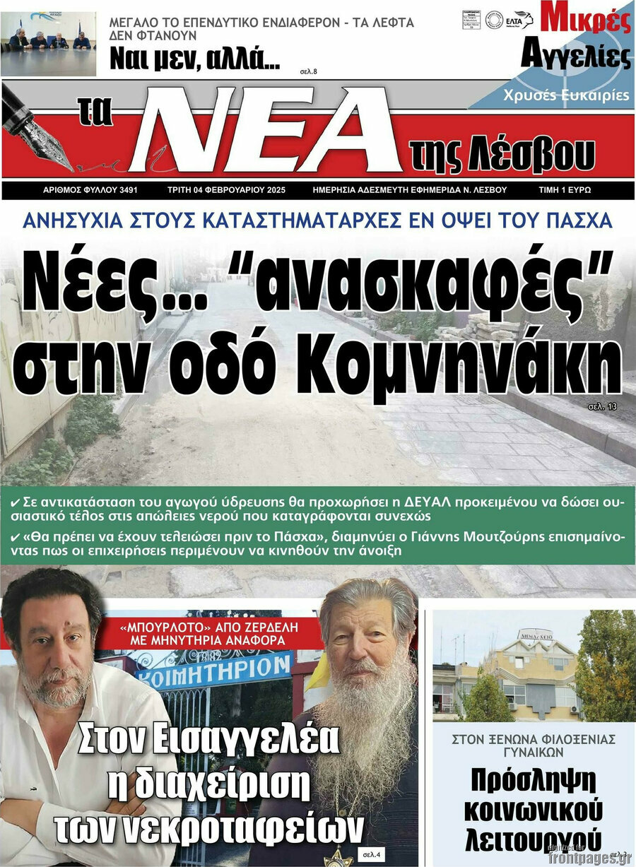 Νέα της Λέσβου