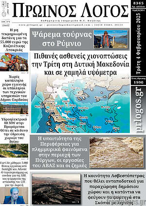 Πρωτοσέλιδο Πρωινός Λόγος