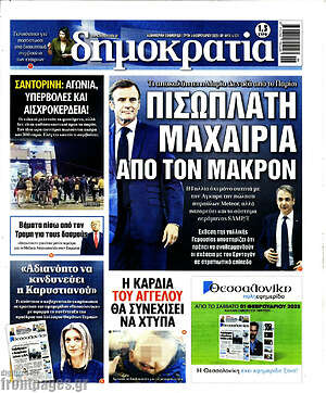 Πρωτοσέλιδο εφημερίδας Δημοκρατία - protoselida