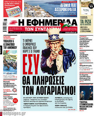 Η εφημερίδα των συντακτών: Εσύ θα πληρώσεις τον λογαριασμό!