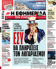 /Η εφημερίδα των συντακτών