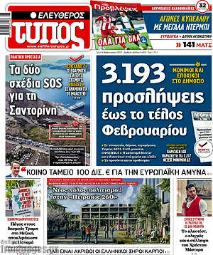 Ελεύθερος Τύπος: 3.193 προσλήψεις έως το τέλος Φεβρουαρίου