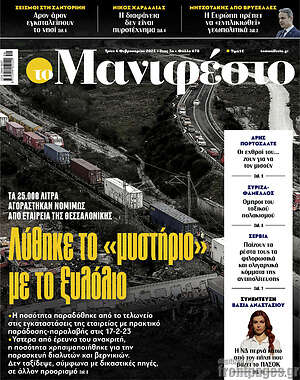 Πρωτοσέλιδο εφημερίδας Manifesto - protoselida