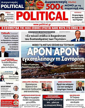 Πρωτοσέλιδο εφημερίδας Political - protoselida