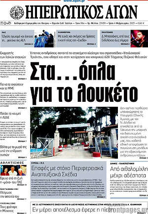 Πρωτοσέλιδο Ηπειρωτικός Αγών
