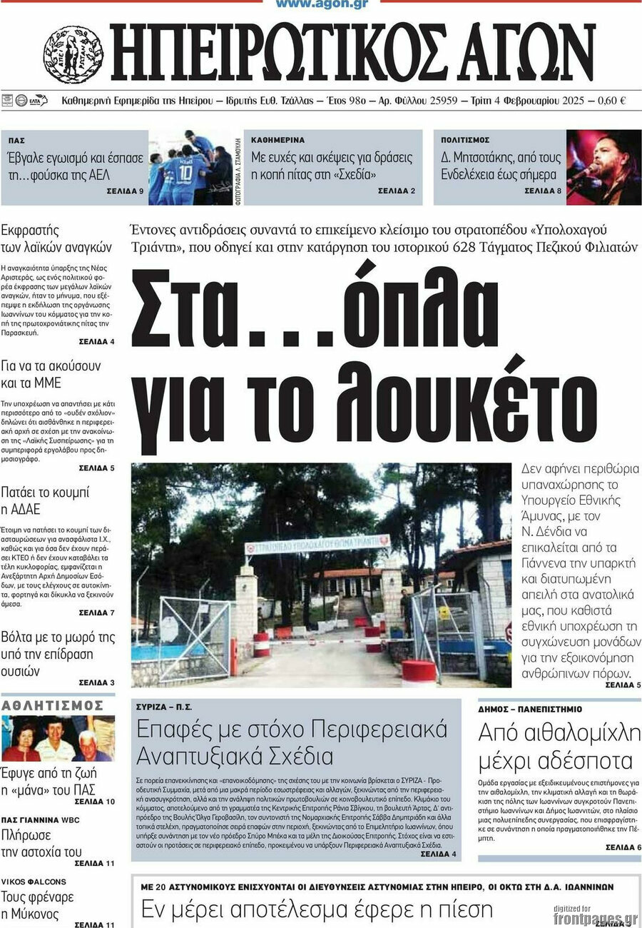 Ηπειρωτικός Αγών