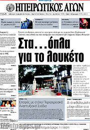 /Ηπειρωτικός Αγών