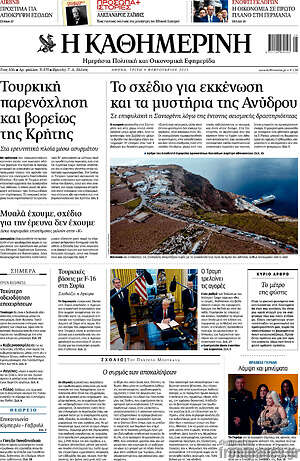 Η Καθημερινή: Το σχέδιο για εκκένωση και τα μυστήρια της Ανύδρου