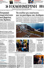 /Η Καθημερινή