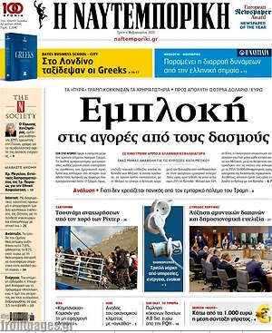 Η Ναυτεμπορική: Εμπλοκή στις αγορές από τους δασμούς