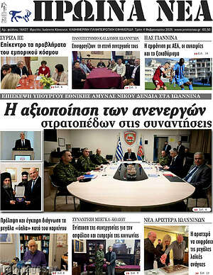 Πρωτοσέλιδο Πρωινά νέα