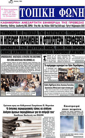 Πρωτοσέλιδο Τοπική Φωνή