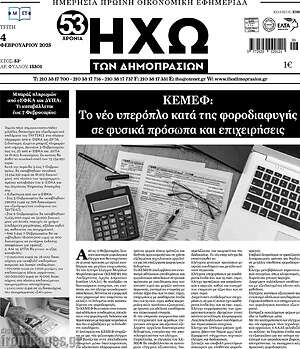Πρωτοσέλιδο Ηχώ των Δημοπρασιών